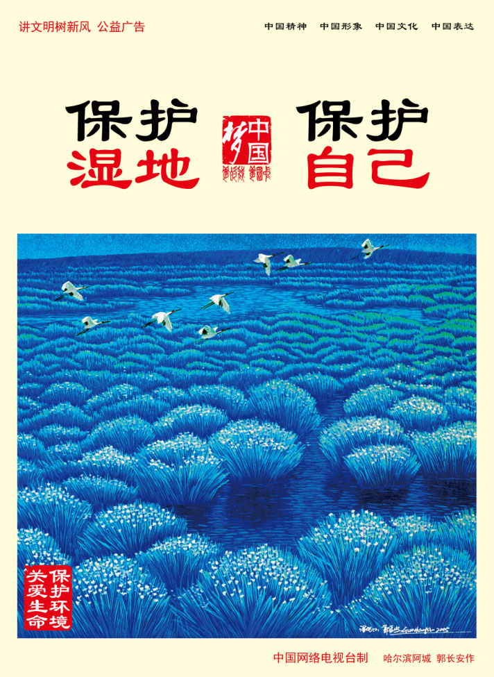 保護(hù)濕地 保護(hù)自己.jpg